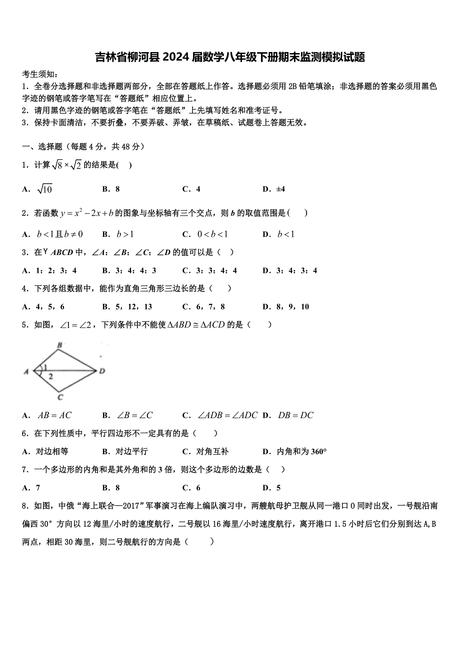 吉林省柳河县2024届数学八年级下册期末监测模拟试题含解析_第1页