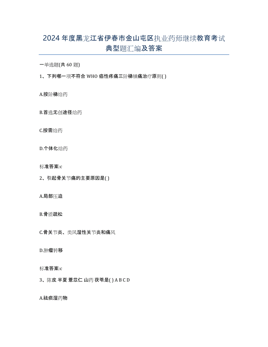 2024年度黑龙江省伊春市金山屯区执业药师继续教育考试典型题汇编及答案_第1页