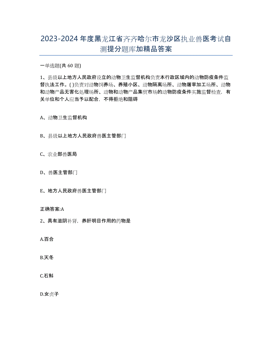 2023-2024年度黑龙江省齐齐哈尔市龙沙区执业兽医考试自测提分题库加答案_第1页