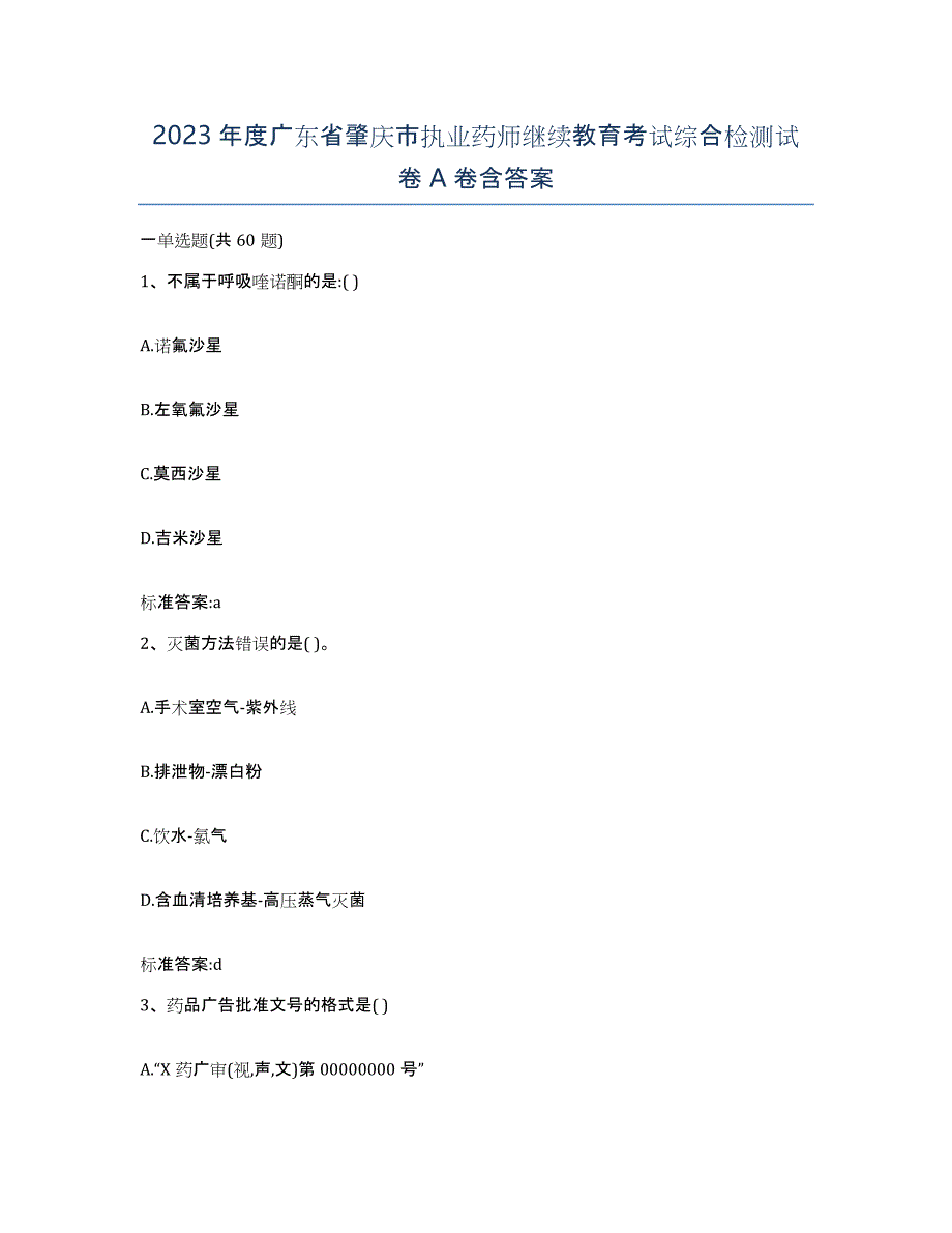 2023年度广东省肇庆市执业药师继续教育考试综合检测试卷A卷含答案_第1页