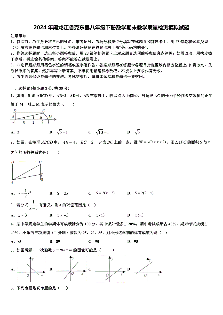 2024年黑龙江省克东县八年级下册数学期末教学质量检测模拟试题含解析_第1页