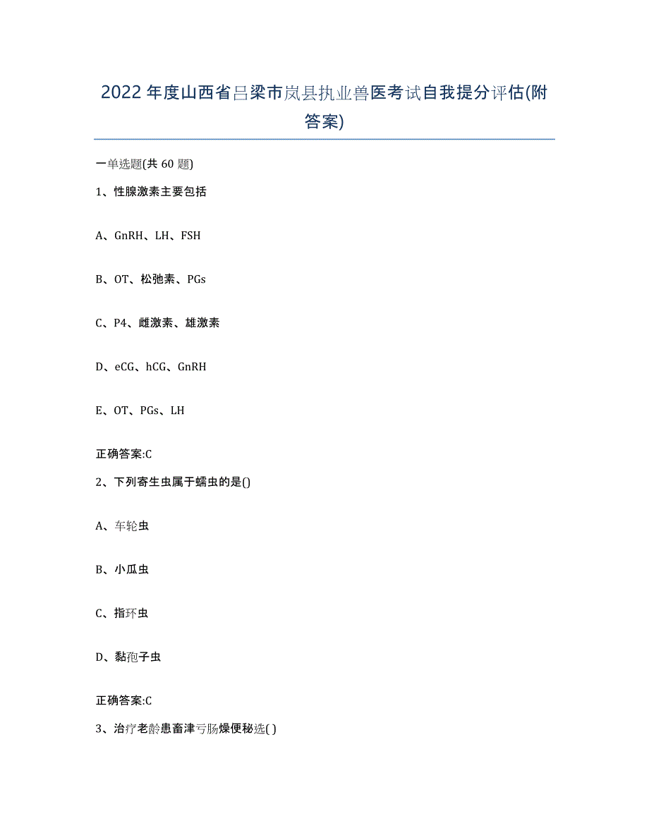 2022年度山西省吕梁市岚县执业兽医考试自我提分评估(附答案)_第1页