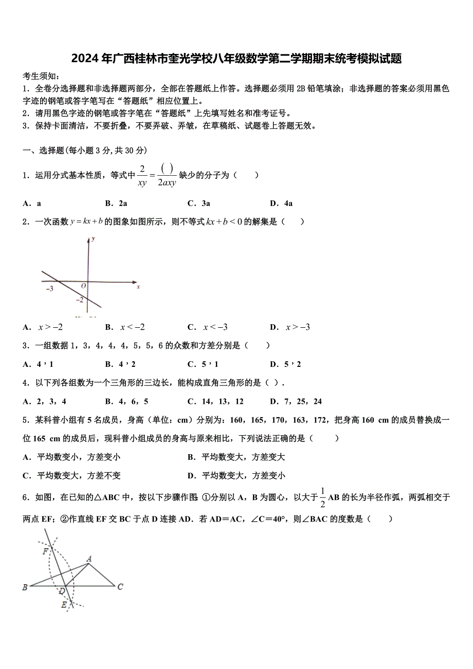 2024年广西桂林市奎光学校八年级数学第二学期期末统考模拟试题含解析_第1页