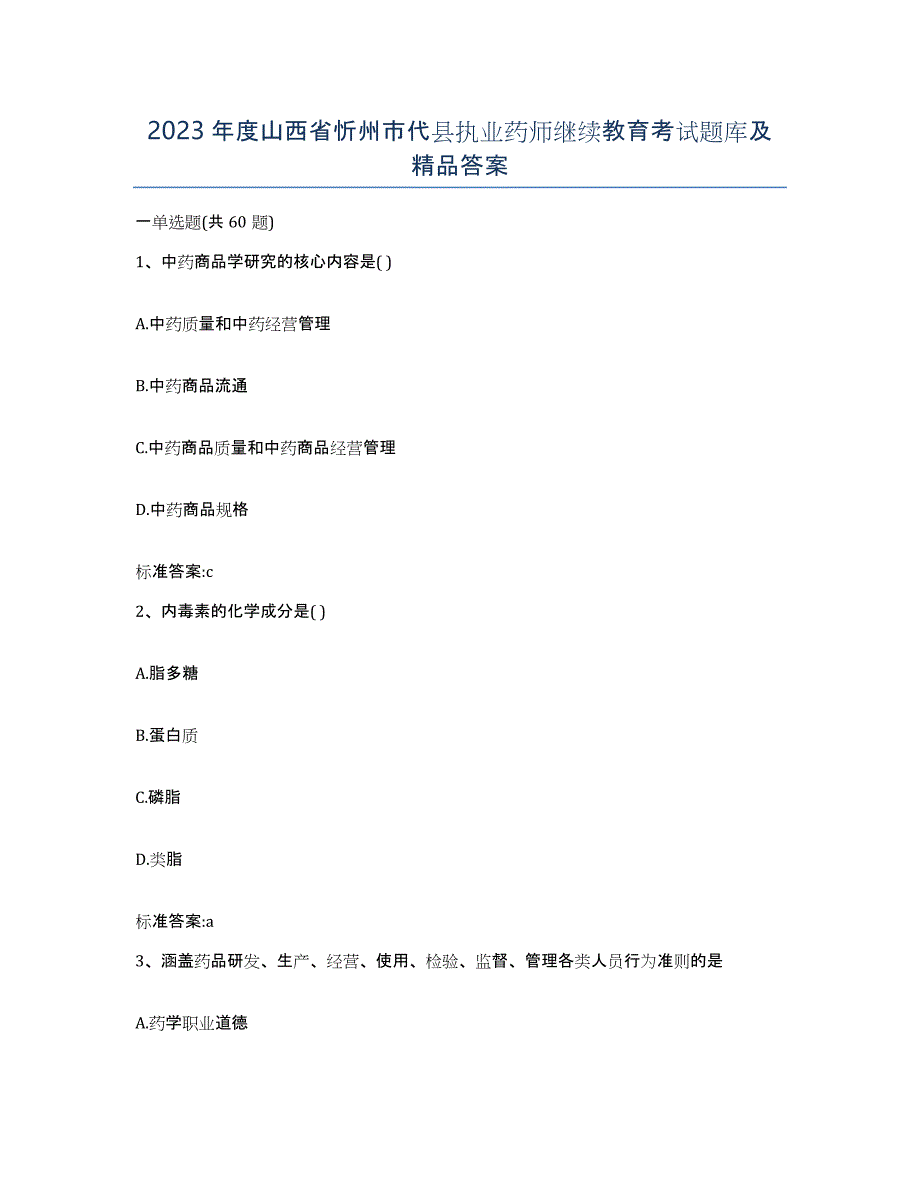 2023年度山西省忻州市代县执业药师继续教育考试题库及答案_第1页