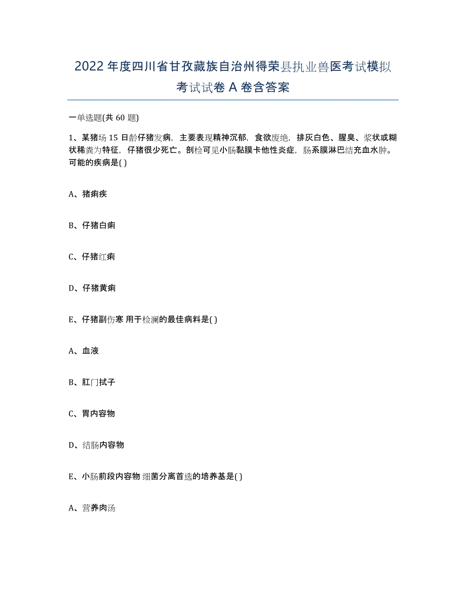 2022年度四川省甘孜藏族自治州得荣县执业兽医考试模拟考试试卷A卷含答案_第1页