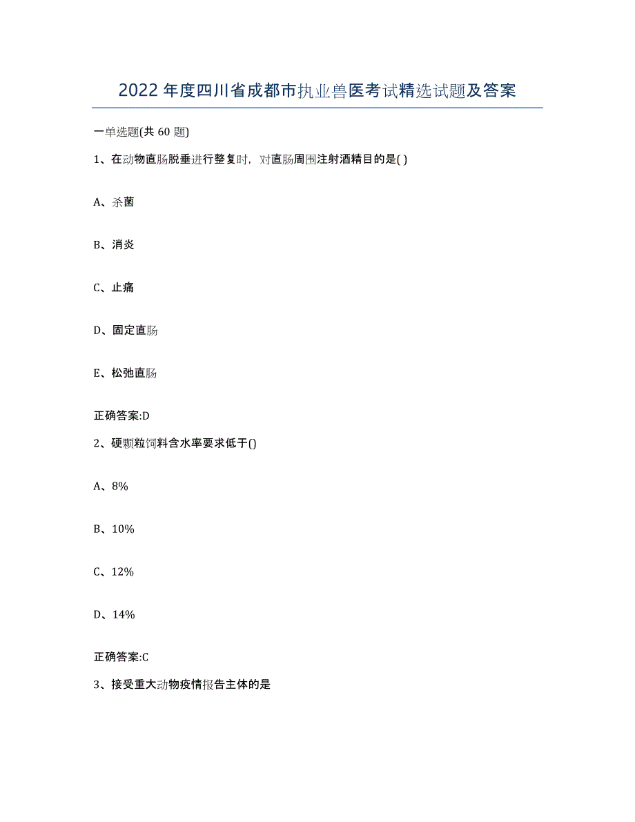 2022年度四川省成都市执业兽医考试试题及答案_第1页