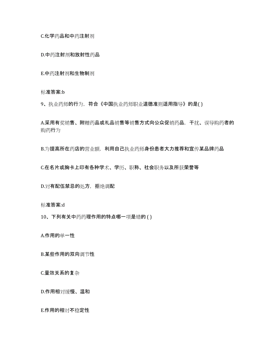 2023年度四川省广安市执业药师继续教育考试试题及答案_第4页