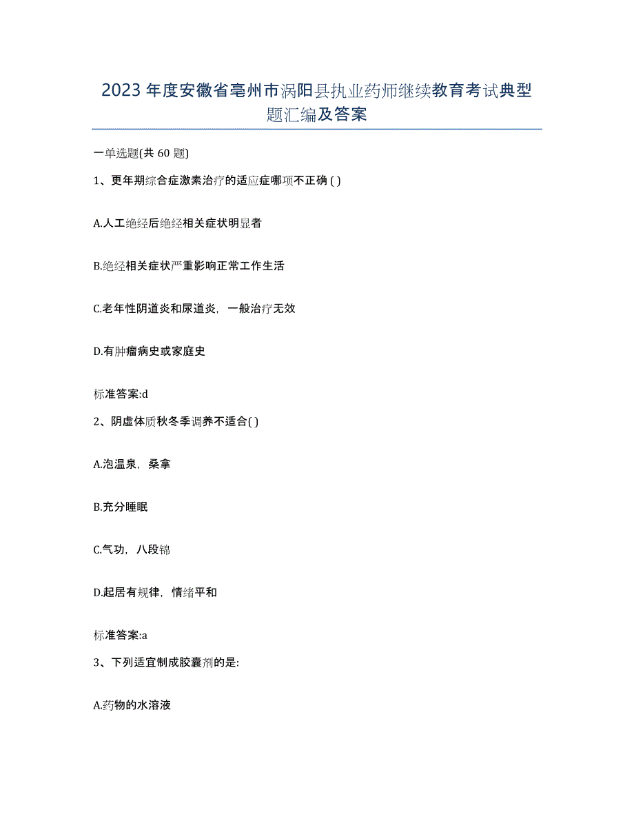 2023年度安徽省亳州市涡阳县执业药师继续教育考试典型题汇编及答案_第1页