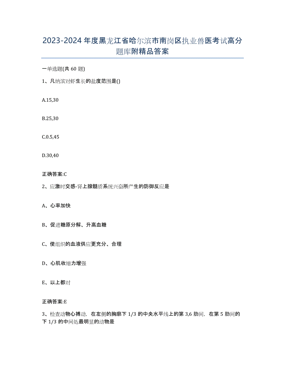 2023-2024年度黑龙江省哈尔滨市南岗区执业兽医考试高分题库附答案_第1页