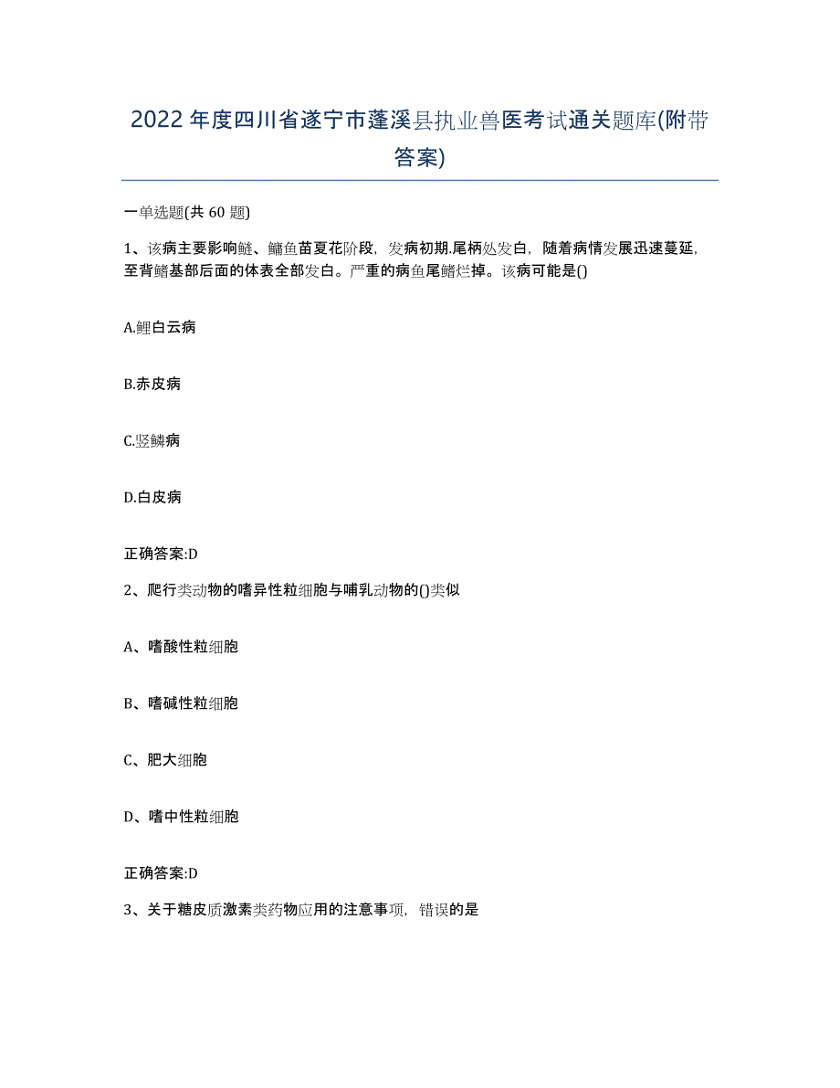 2022年度四川省遂宁市蓬溪县执业兽医考试通关题库(附带答案)_第1页