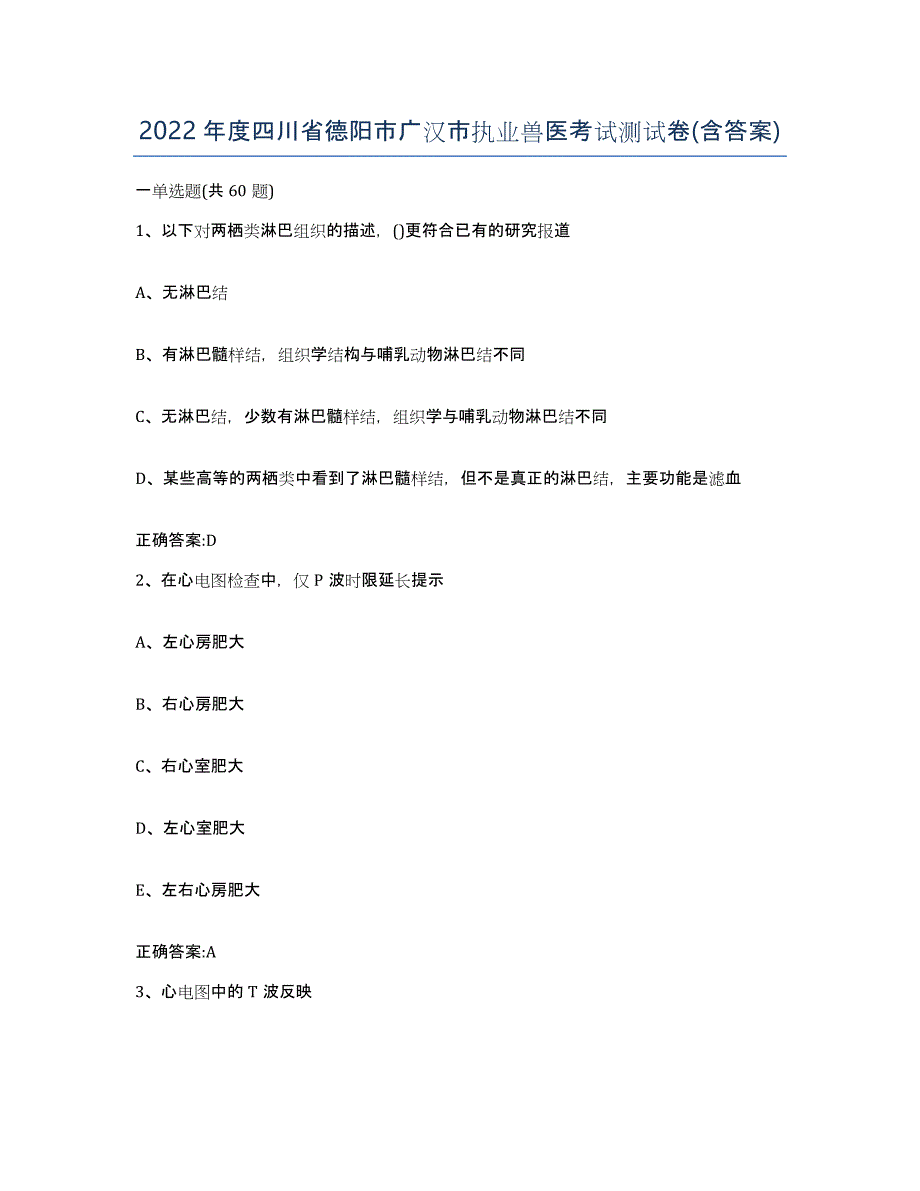 2022年度四川省德阳市广汉市执业兽医考试测试卷(含答案)_第1页