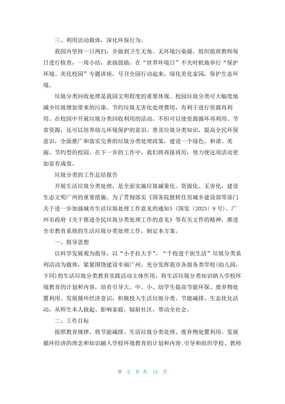 2023关于实行垃圾分类工作总结报告_第2页