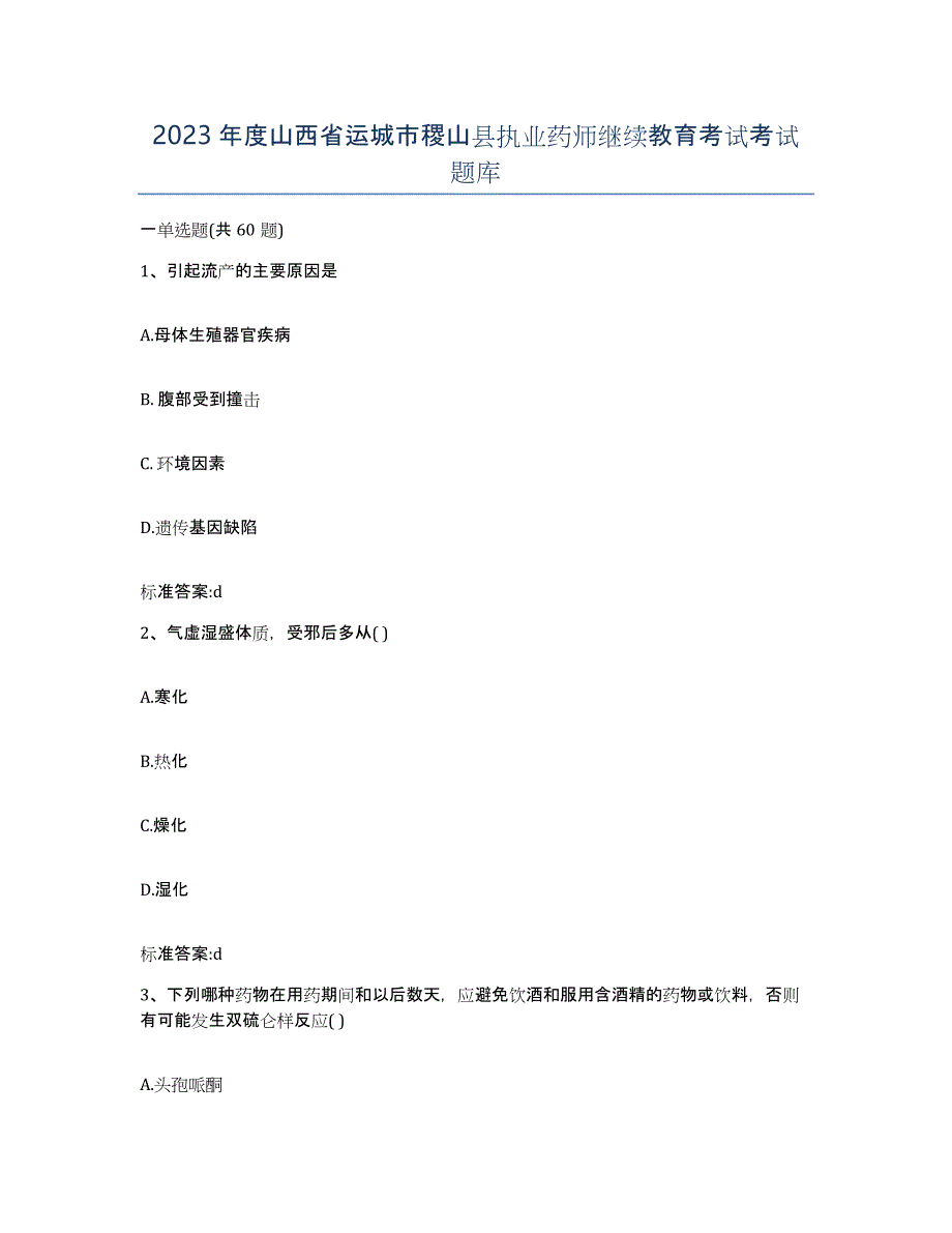 2023年度山西省运城市稷山县执业药师继续教育考试考试题库_第1页