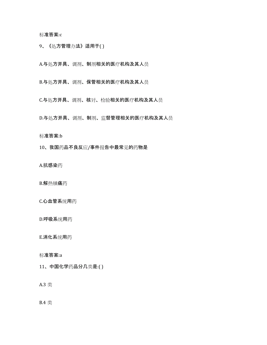 2023年度山西省运城市稷山县执业药师继续教育考试考试题库_第4页