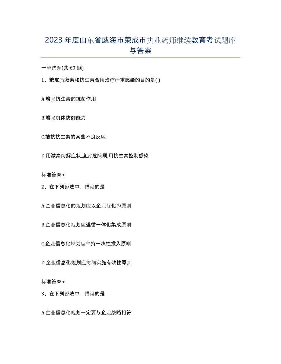 2023年度山东省威海市荣成市执业药师继续教育考试题库与答案_第1页