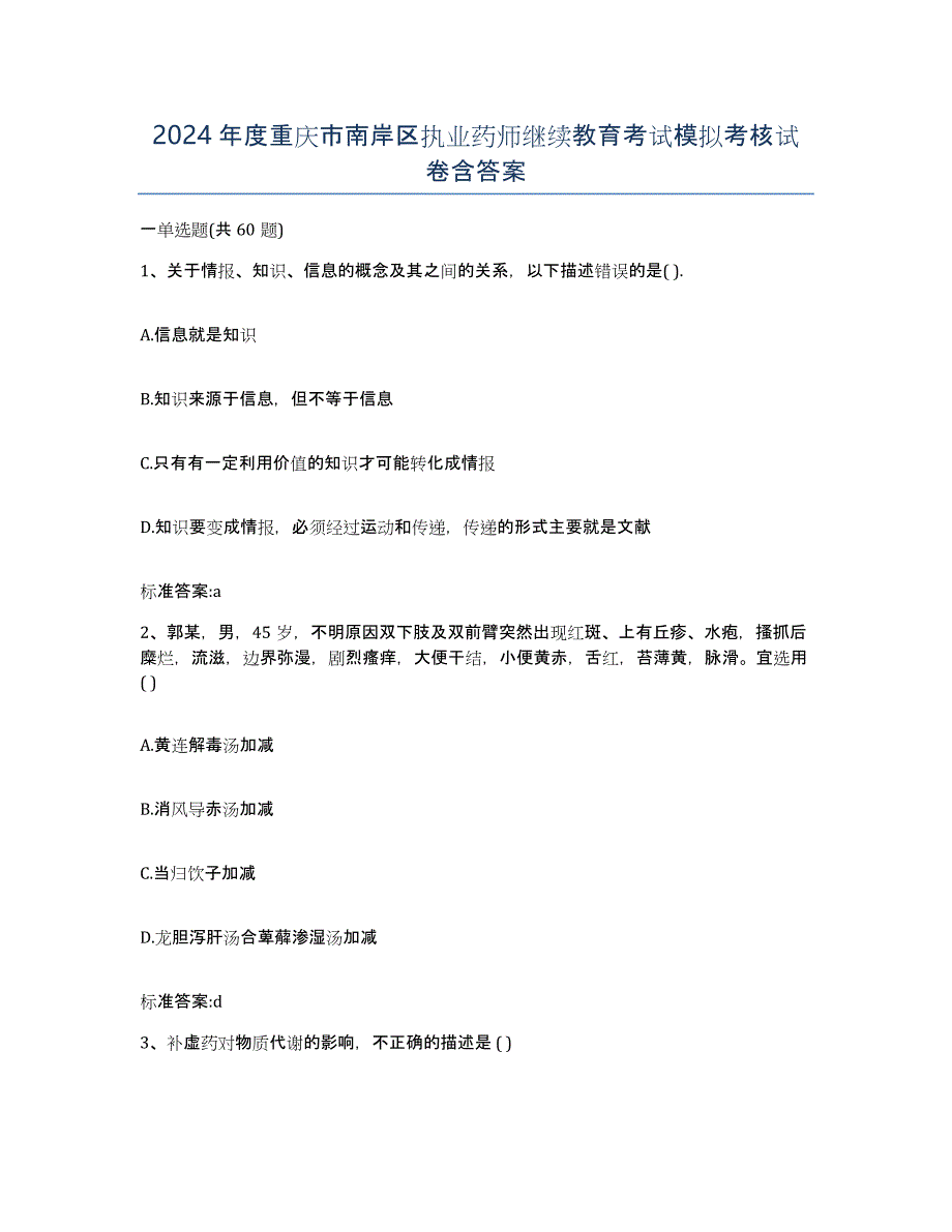 2024年度重庆市南岸区执业药师继续教育考试模拟考核试卷含答案_第1页