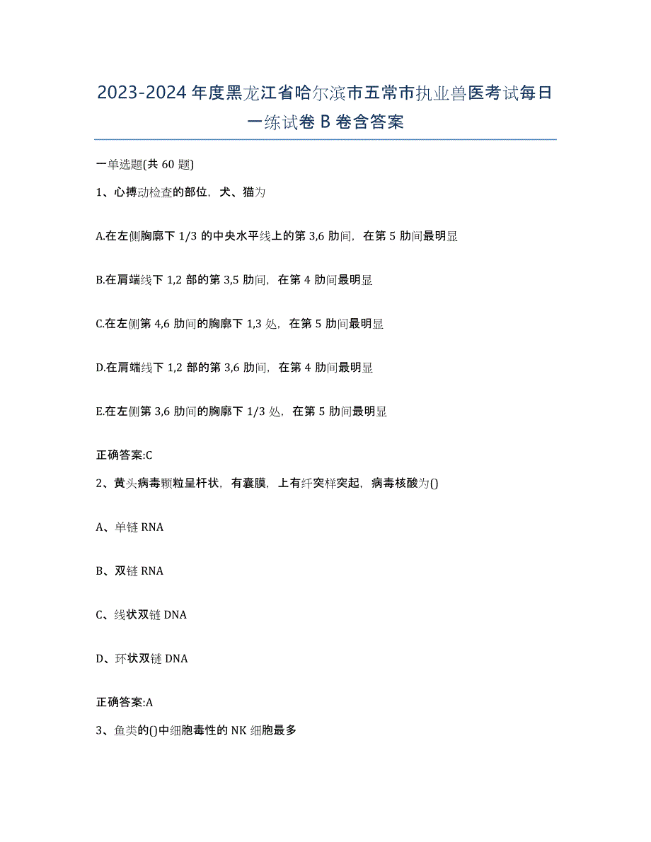 2023-2024年度黑龙江省哈尔滨市五常市执业兽医考试每日一练试卷B卷含答案_第1页