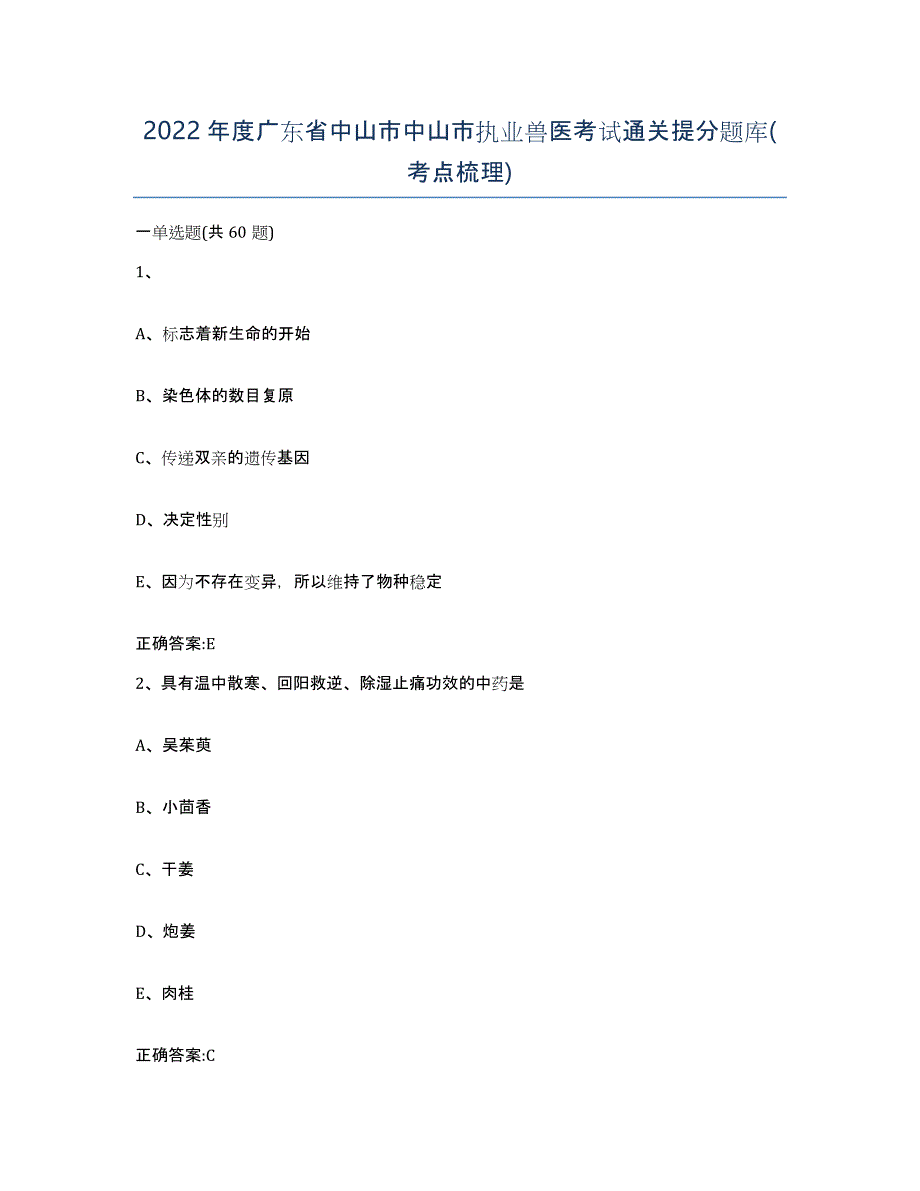 2022年度广东省中山市中山市执业兽医考试通关提分题库(考点梳理)_第1页