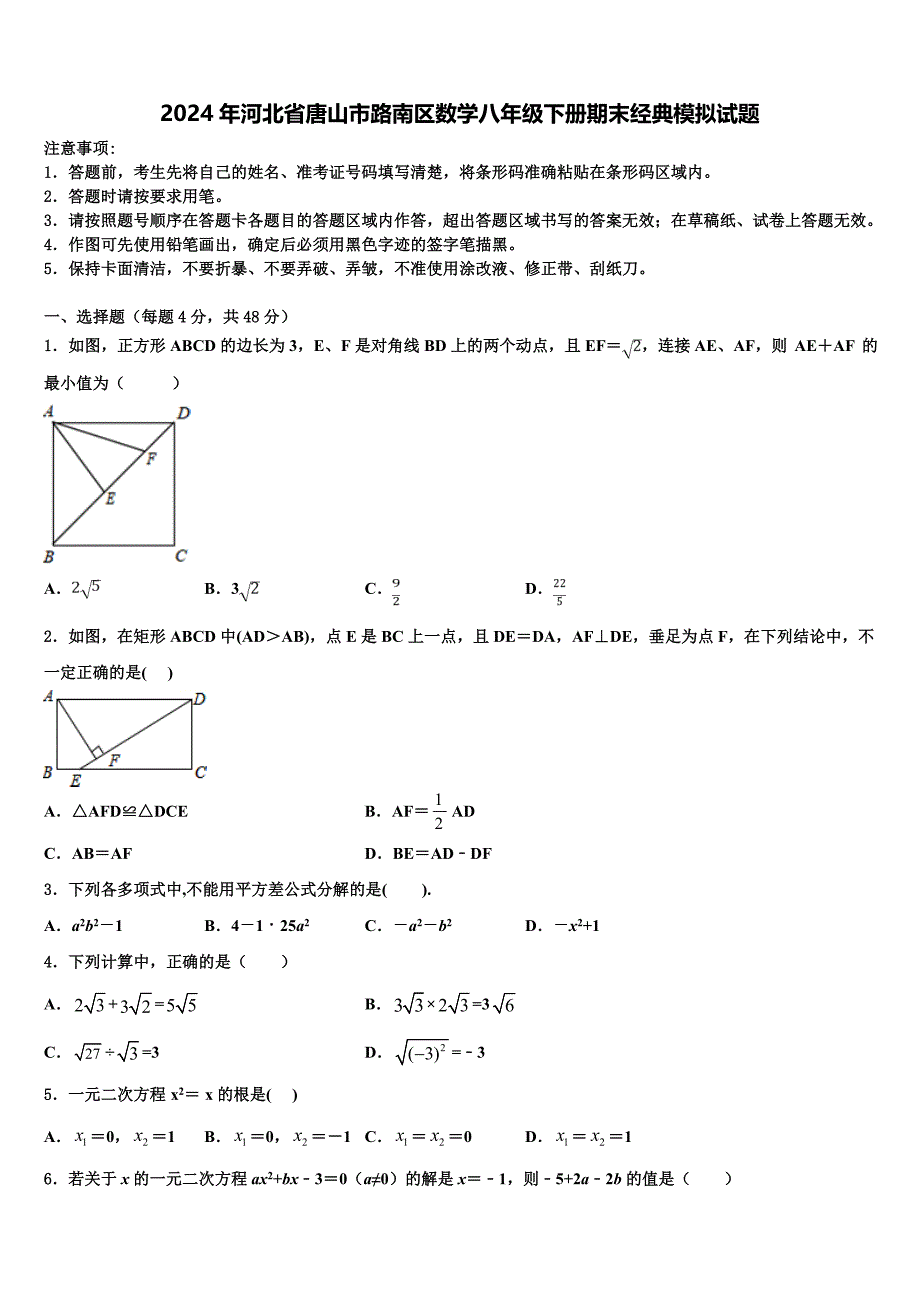 2024年河北省唐山市路南区数学八年级下册期末经典模拟试题含解析_第1页