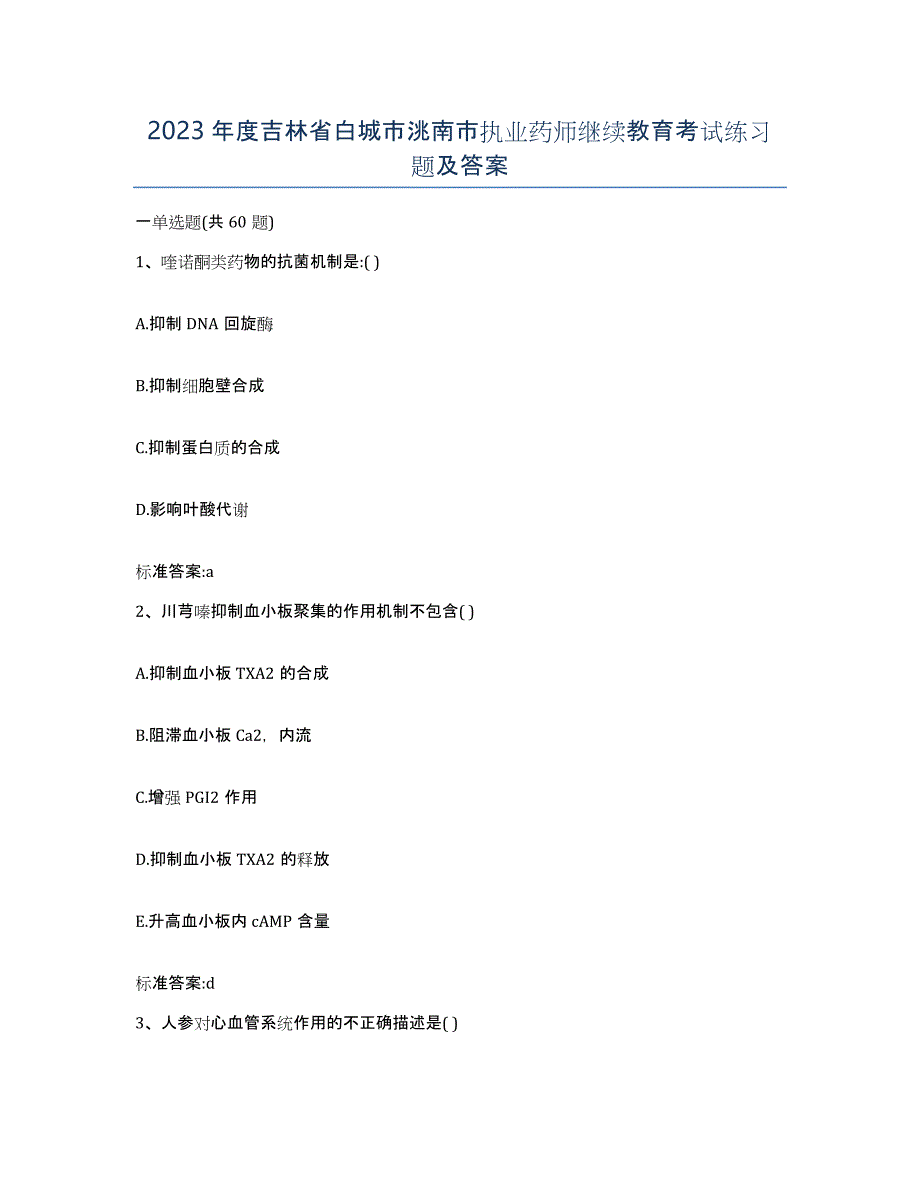 2023年度吉林省白城市洮南市执业药师继续教育考试练习题及答案_第1页