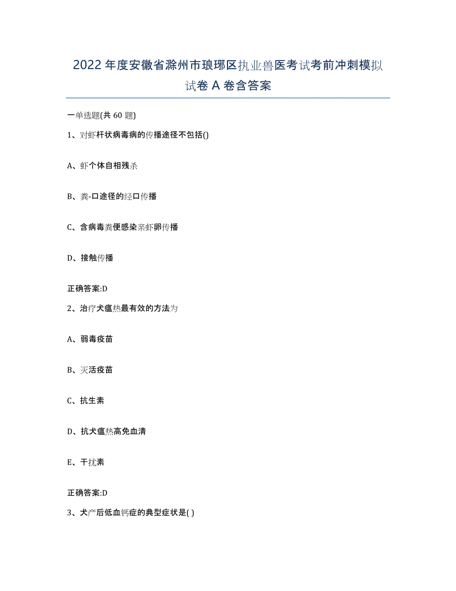 2022年度安徽省滁州市琅琊区执业兽医考试考前冲刺模拟试卷A卷含答案_第1页