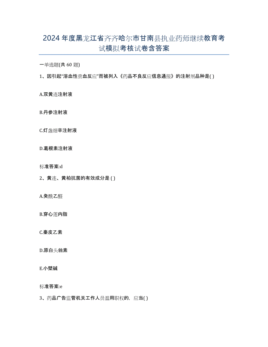 2024年度黑龙江省齐齐哈尔市甘南县执业药师继续教育考试模拟考核试卷含答案_第1页