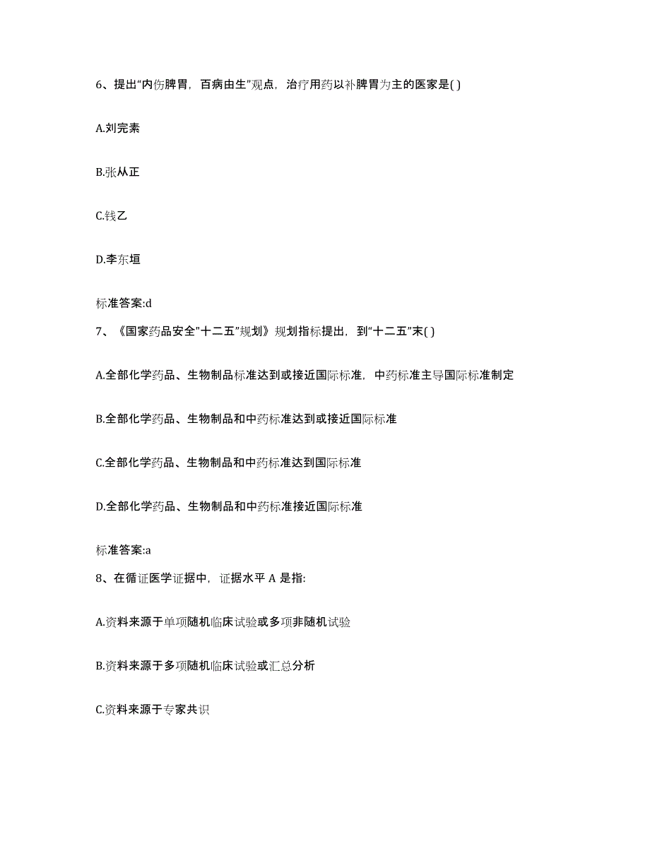 2023年度山西省晋城市高平市执业药师继续教育考试能力测试试卷A卷附答案_第3页