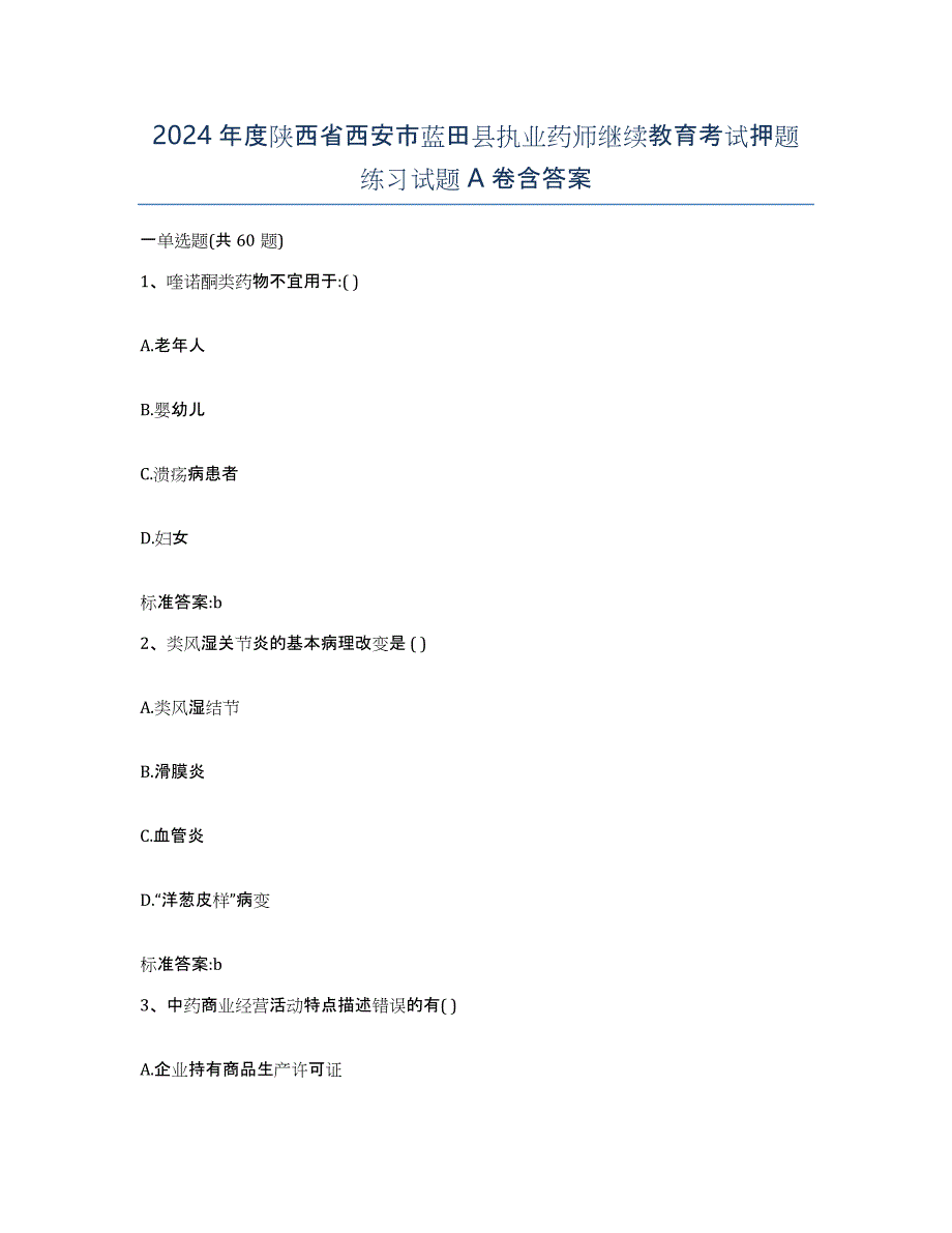 2024年度陕西省西安市蓝田县执业药师继续教育考试押题练习试题A卷含答案_第1页