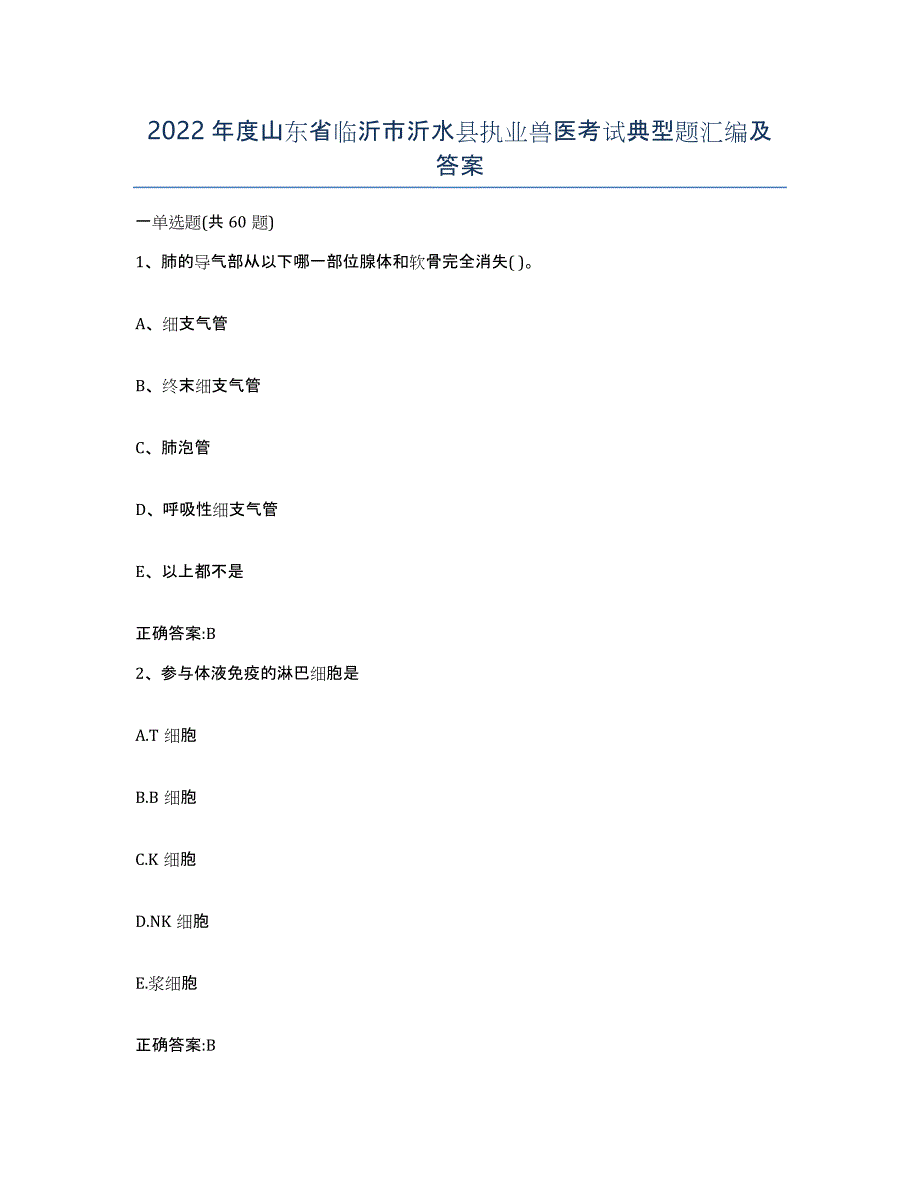 2022年度山东省临沂市沂水县执业兽医考试典型题汇编及答案_第1页