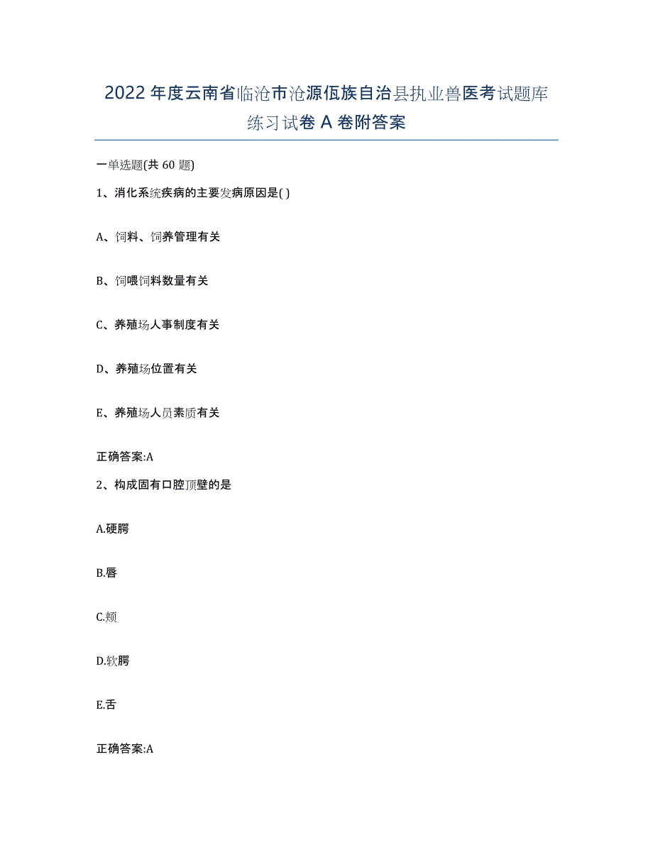 2022年度云南省临沧市沧源佤族自治县执业兽医考试题库练习试卷A卷附答案_第1页