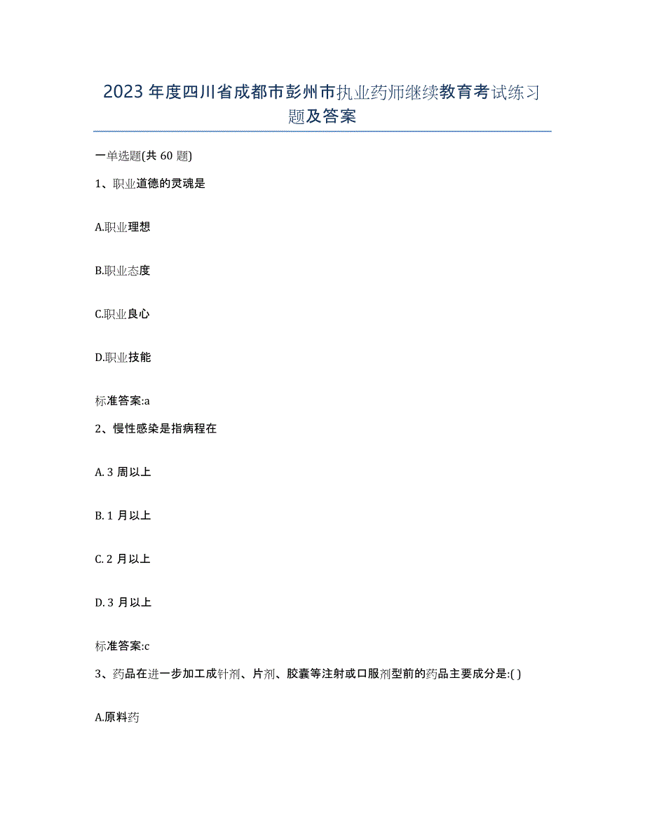 2023年度四川省成都市彭州市执业药师继续教育考试练习题及答案_第1页