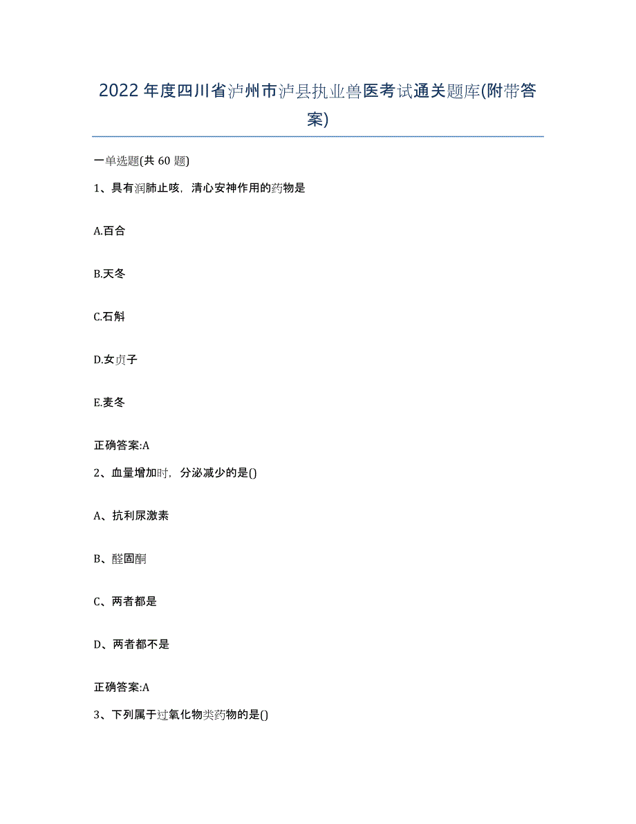 2022年度四川省泸州市泸县执业兽医考试通关题库(附带答案)_第1页