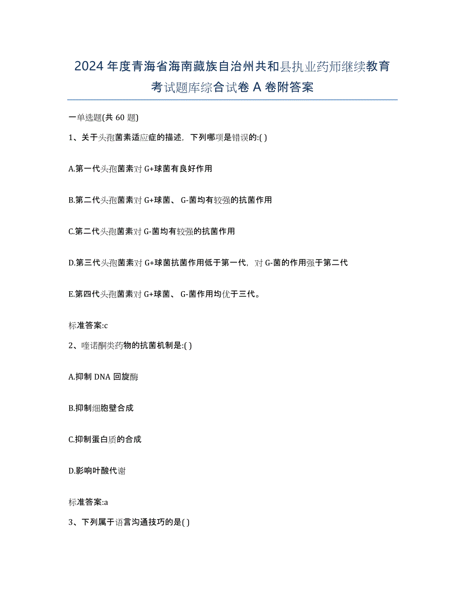 2024年度青海省海南藏族自治州共和县执业药师继续教育考试题库综合试卷A卷附答案_第1页