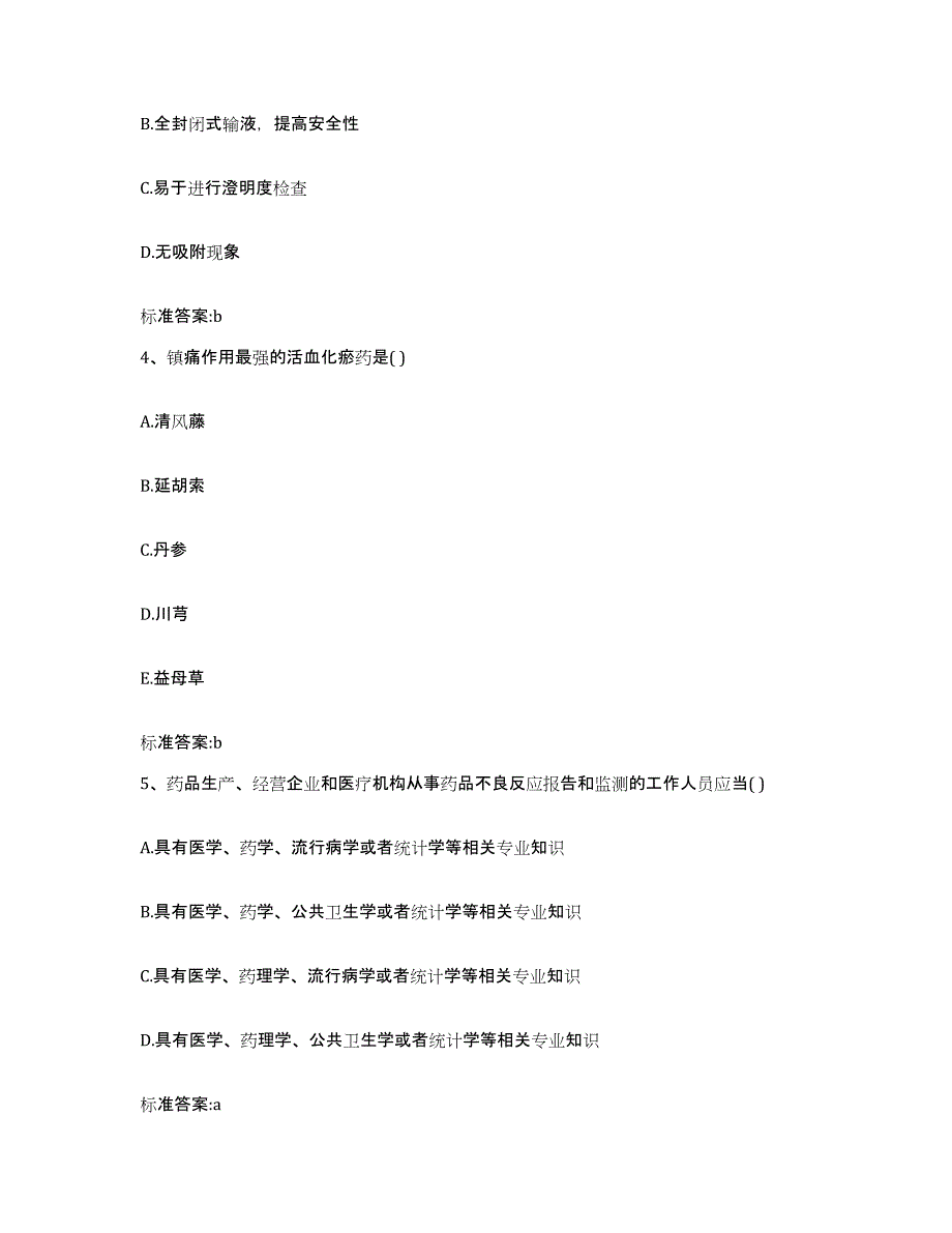 2023年度云南省文山壮族苗族自治州执业药师继续教育考试通关考试题库带答案解析_第2页