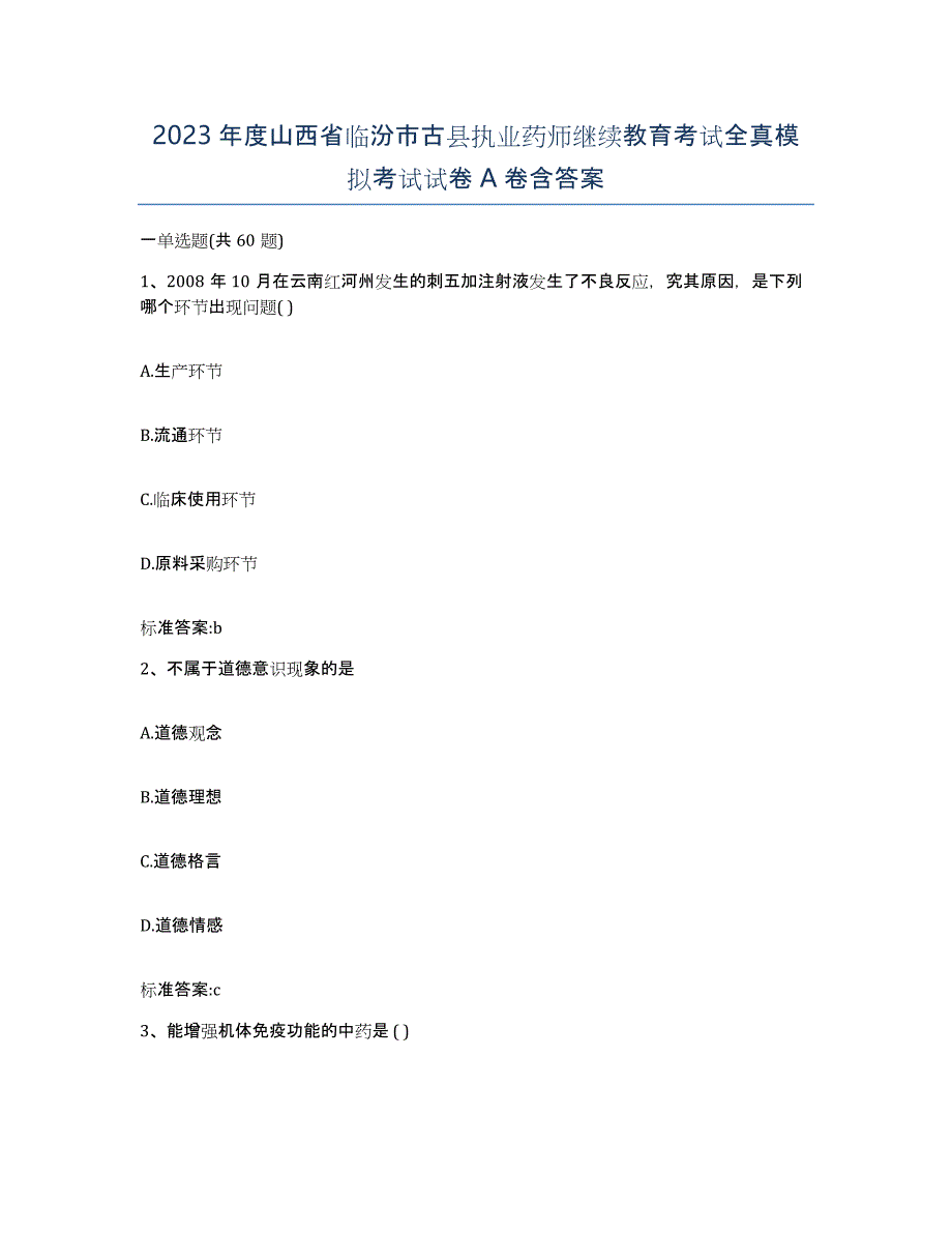 2023年度山西省临汾市古县执业药师继续教育考试全真模拟考试试卷A卷含答案_第1页