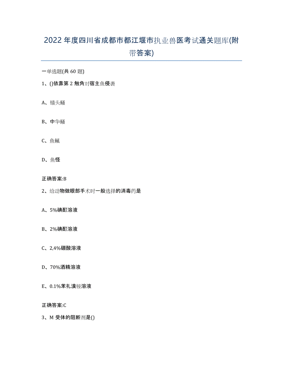 2022年度四川省成都市都江堰市执业兽医考试通关题库(附带答案)_第1页