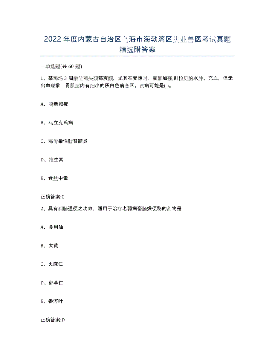 2022年度内蒙古自治区乌海市海勃湾区执业兽医考试真题附答案_第1页