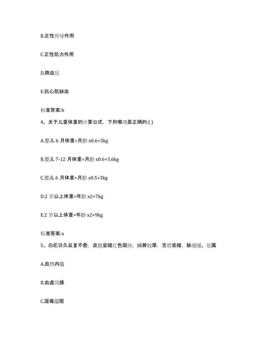 2023年度云南省大理白族自治州剑川县执业药师继续教育考试模拟试题（含答案）_第2页