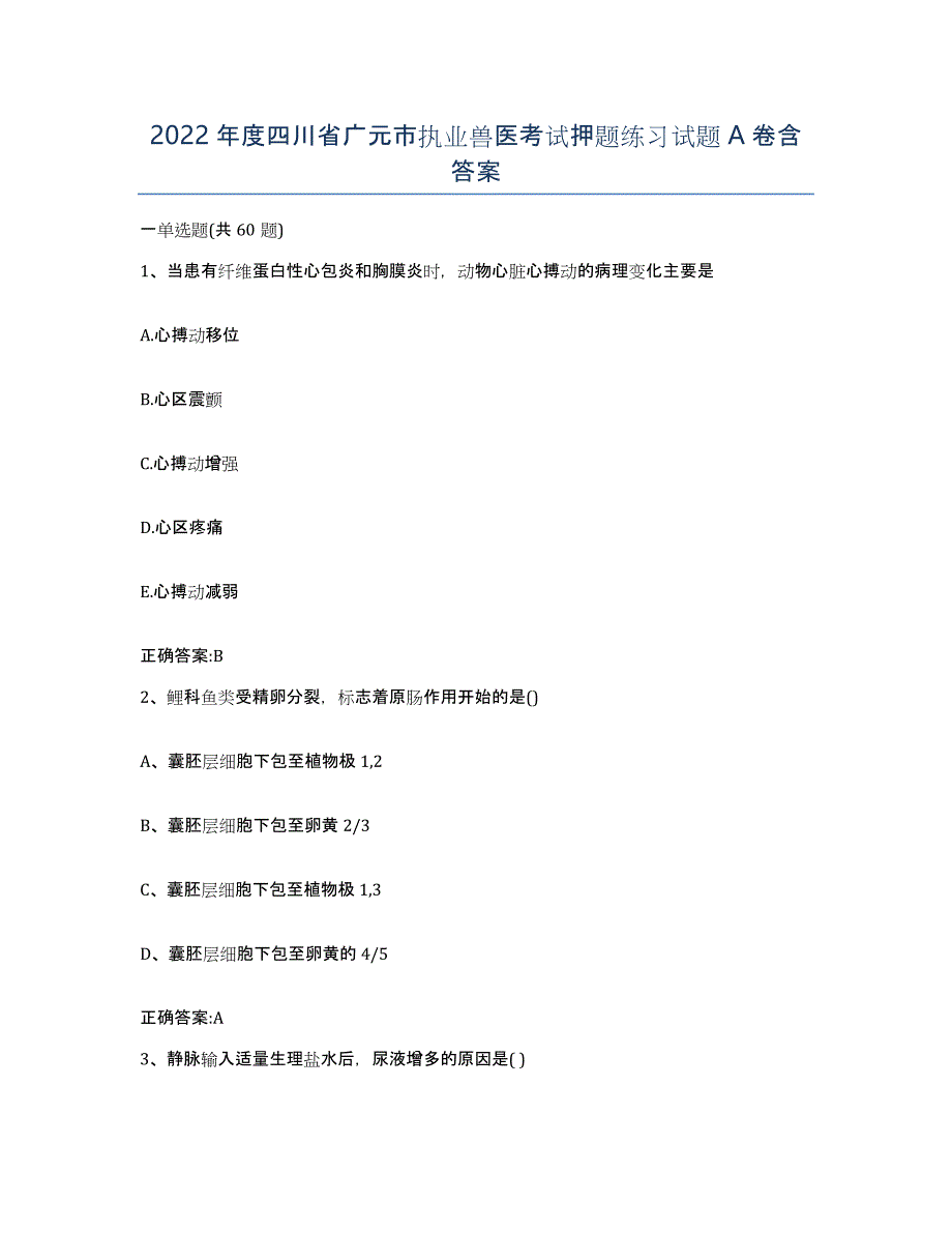 2022年度四川省广元市执业兽医考试押题练习试题A卷含答案_第1页