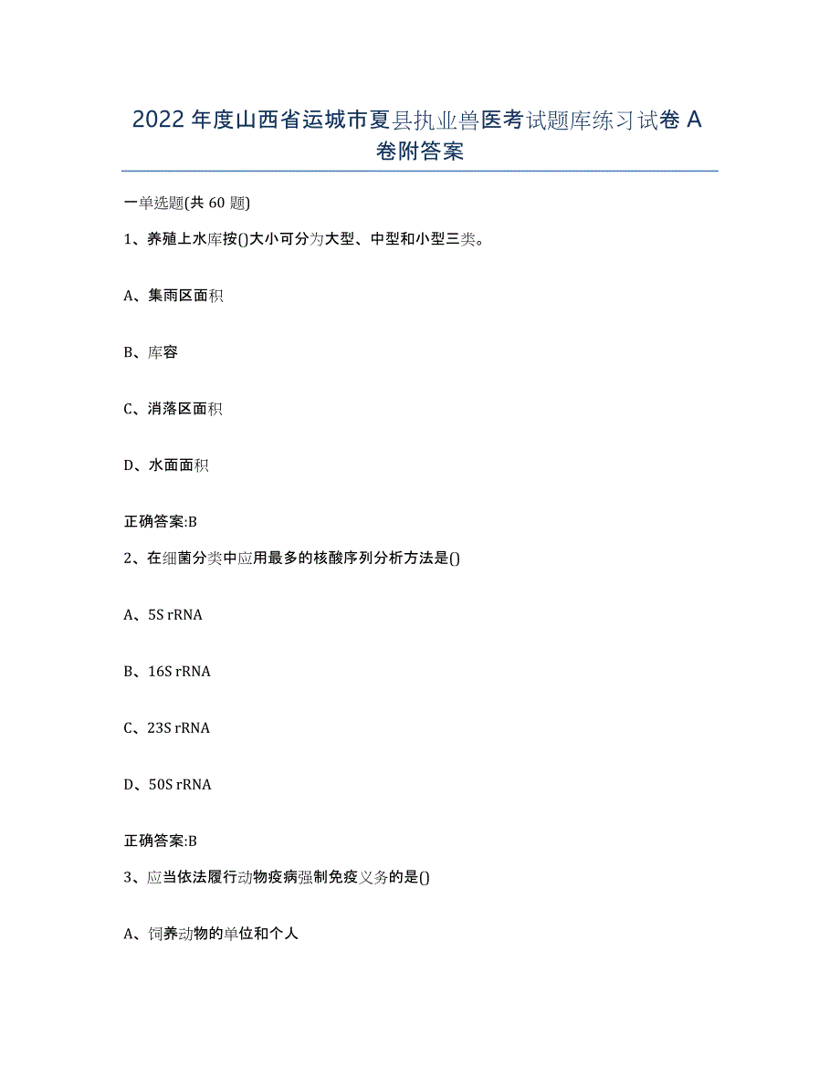 2022年度山西省运城市夏县执业兽医考试题库练习试卷A卷附答案_第1页