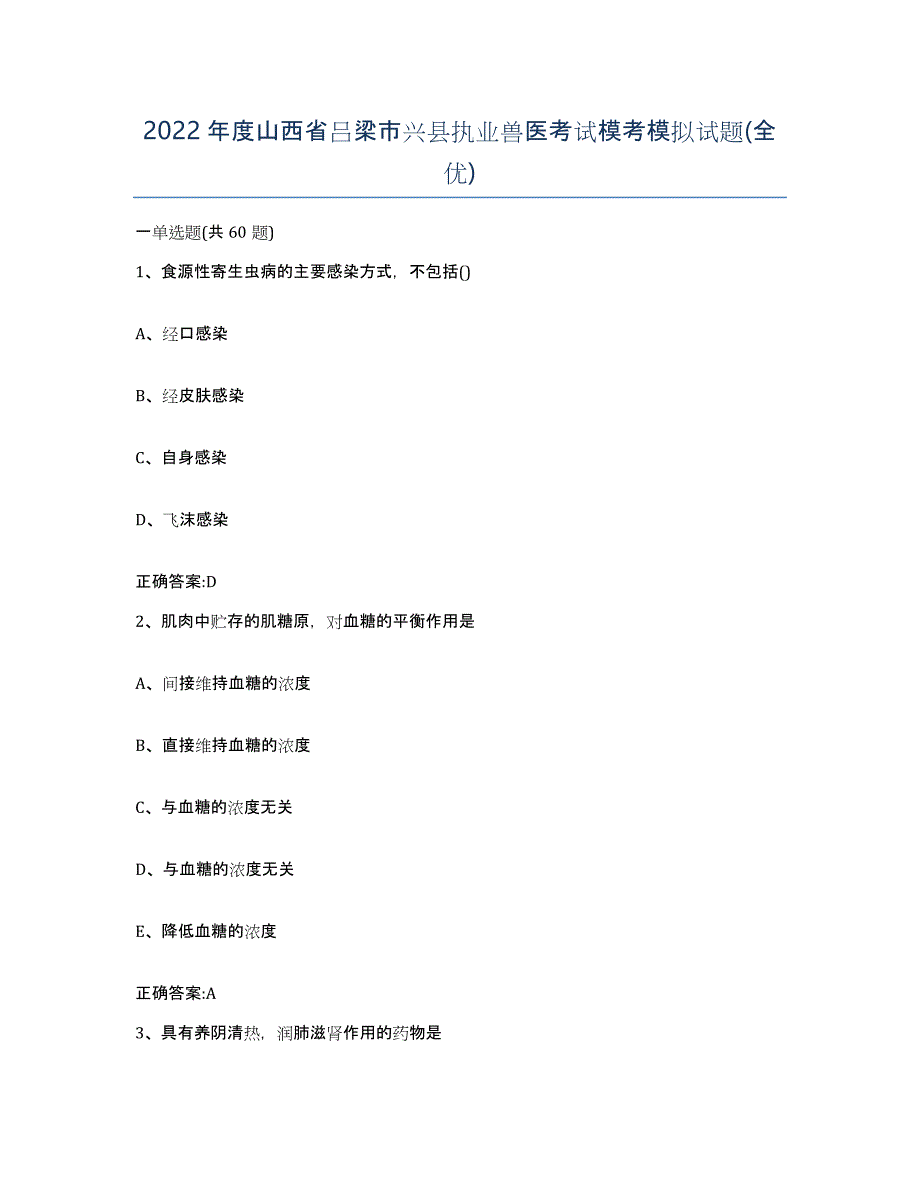 2022年度山西省吕梁市兴县执业兽医考试模考模拟试题(全优)_第1页