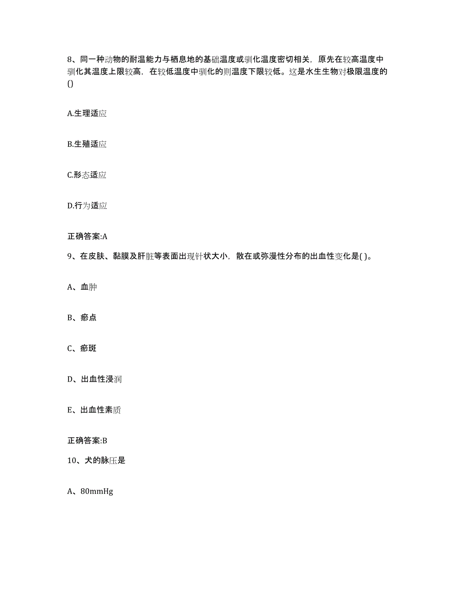 2022年度山西省吕梁市兴县执业兽医考试模考模拟试题(全优)_第4页