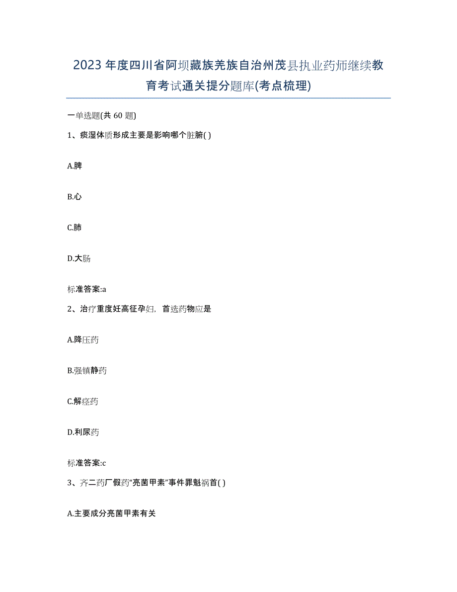 2023年度四川省阿坝藏族羌族自治州茂县执业药师继续教育考试通关提分题库(考点梳理)_第1页