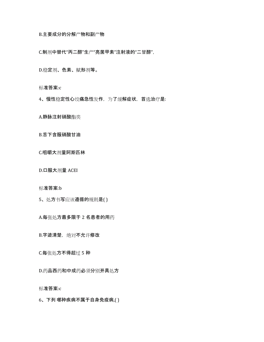 2023年度四川省阿坝藏族羌族自治州茂县执业药师继续教育考试通关提分题库(考点梳理)_第2页