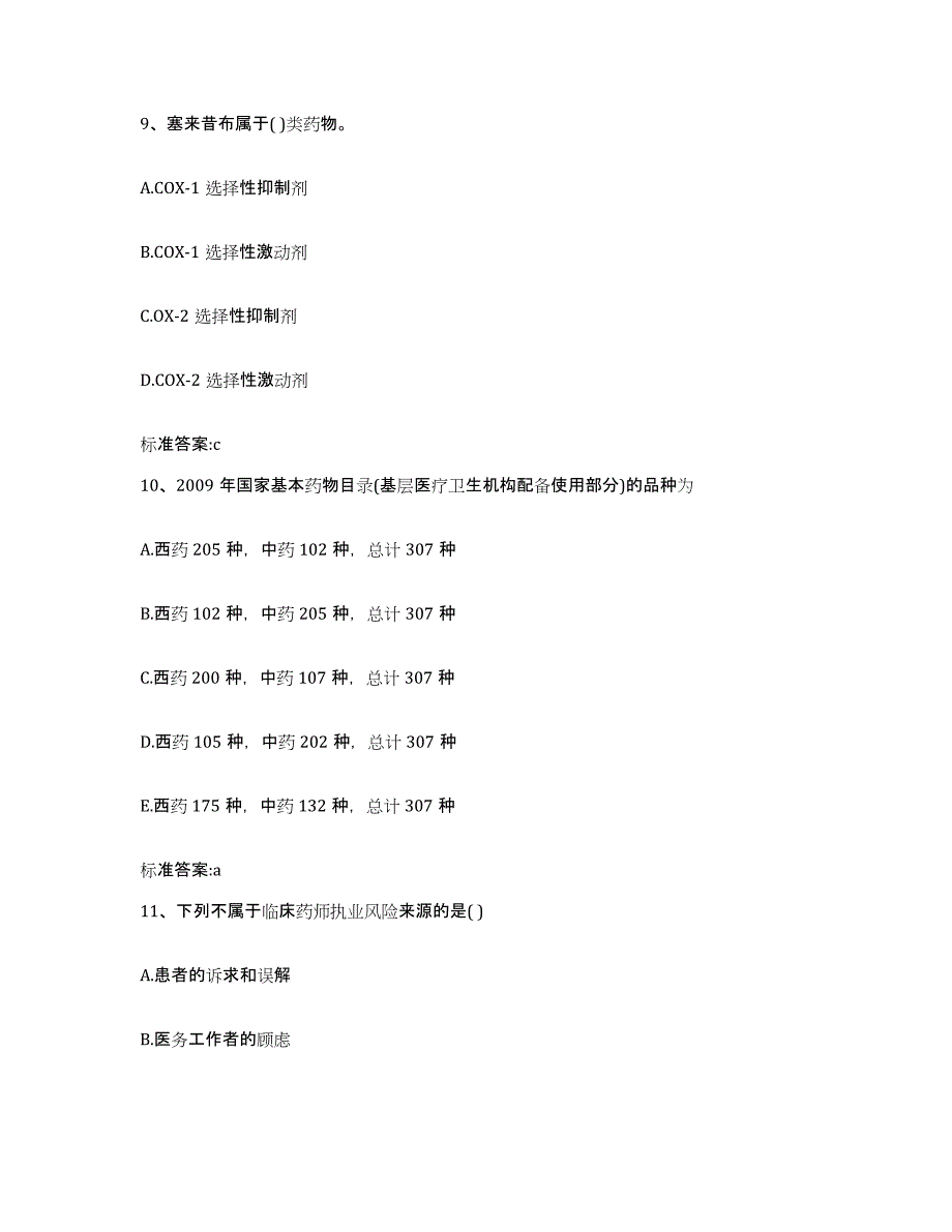 2023年度四川省阿坝藏族羌族自治州茂县执业药师继续教育考试通关提分题库(考点梳理)_第4页