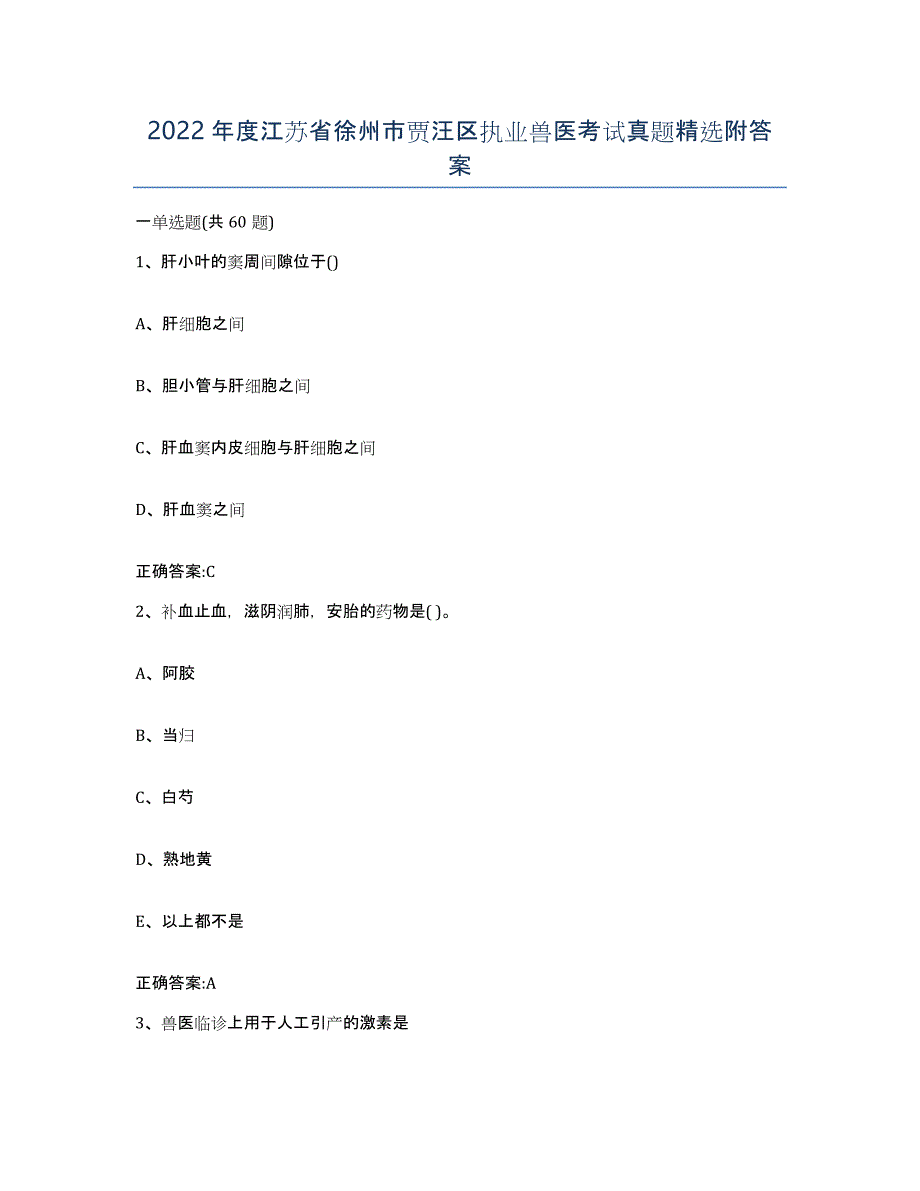 2022年度江苏省徐州市贾汪区执业兽医考试真题附答案_第1页