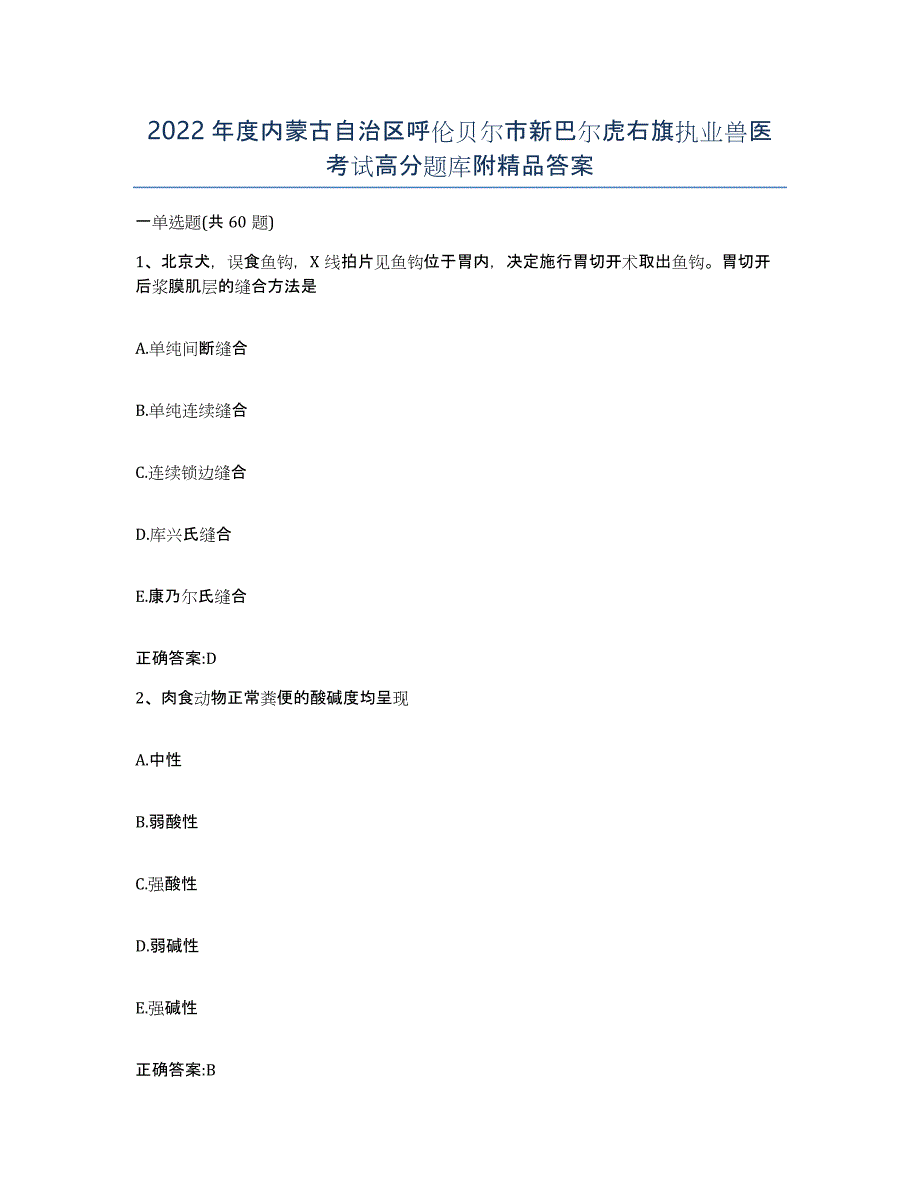 2022年度内蒙古自治区呼伦贝尔市新巴尔虎右旗执业兽医考试高分题库附答案_第1页
