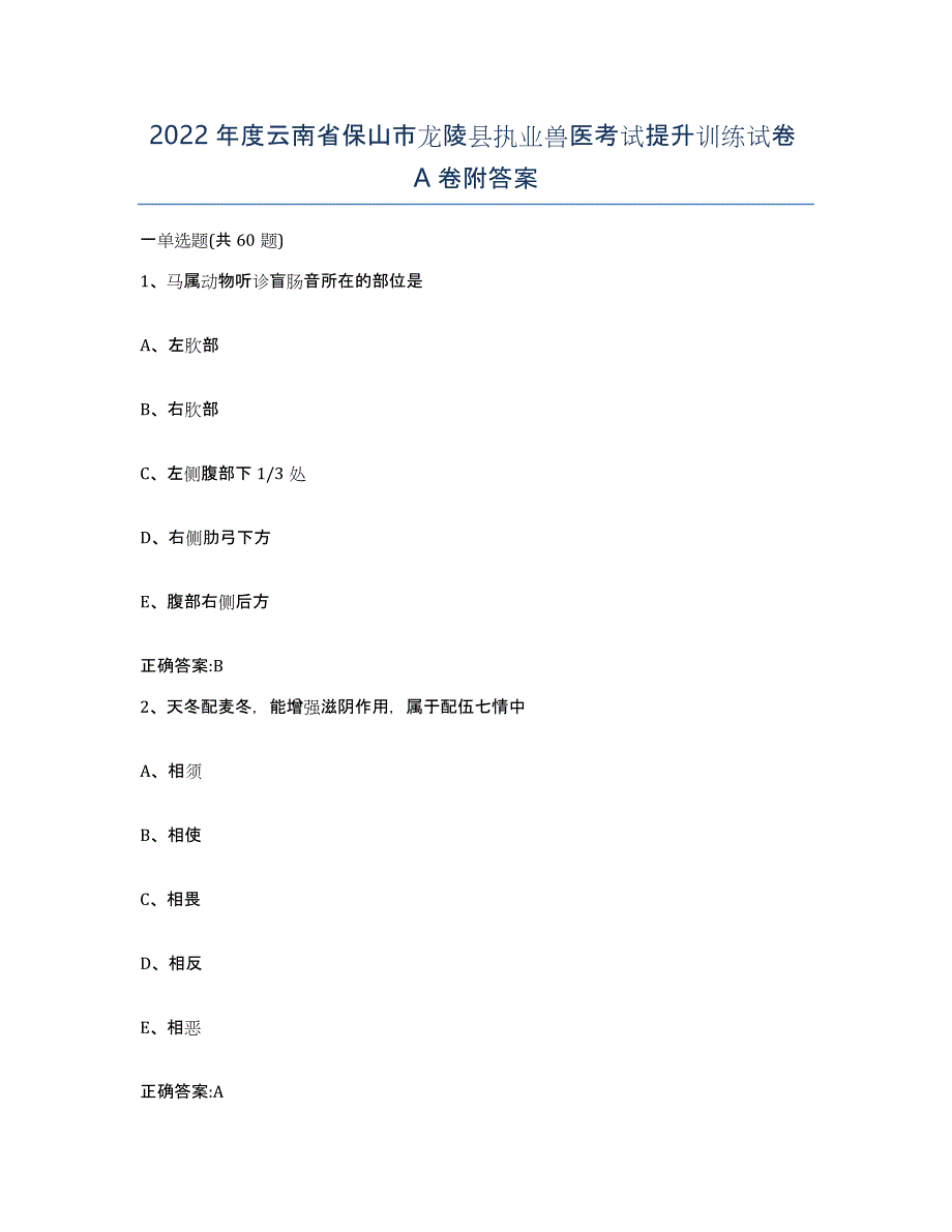 2022年度云南省保山市龙陵县执业兽医考试提升训练试卷A卷附答案_第1页