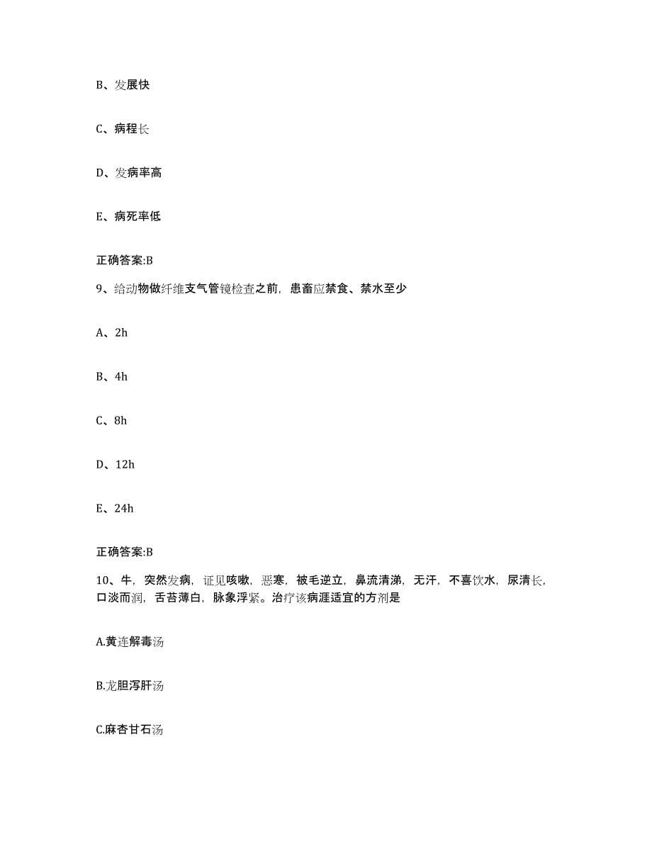 2022年度安徽省池州市贵池区执业兽医考试考前冲刺试卷B卷含答案_第5页