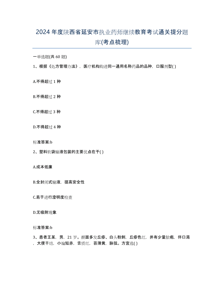 2024年度陕西省延安市执业药师继续教育考试通关提分题库(考点梳理)_第1页